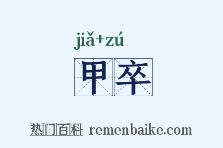 甲卒是什么意思的图片